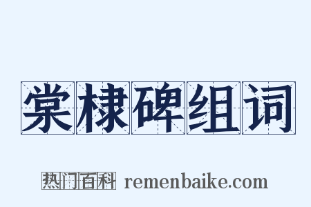 棠棣碑组词是什么意思的图片